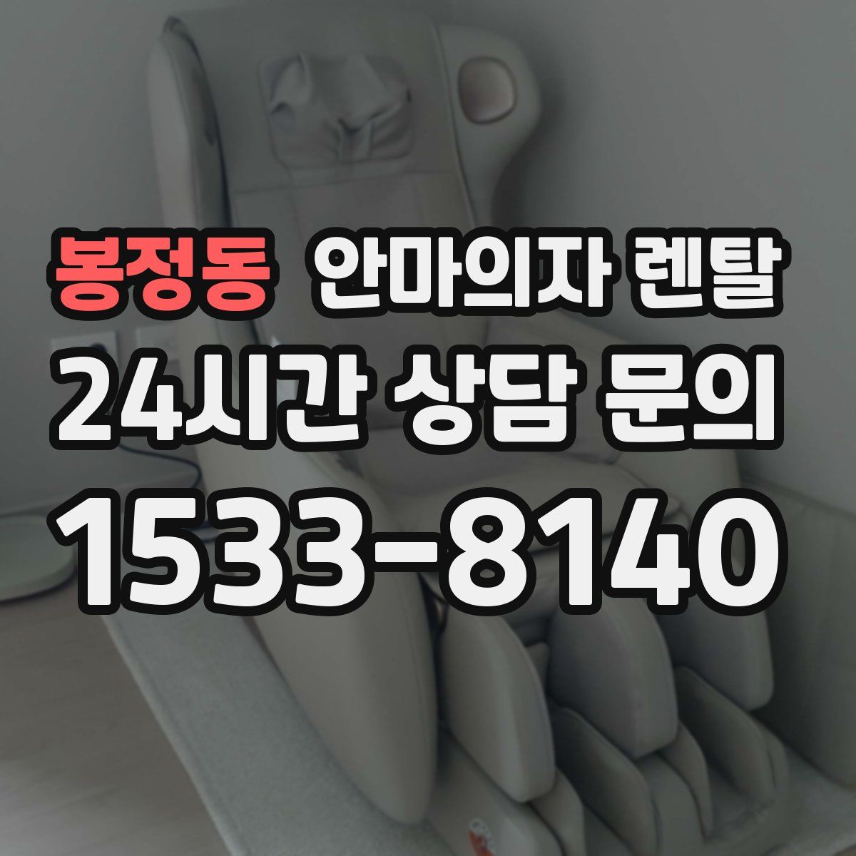 봉정동 안마의자 렌탈