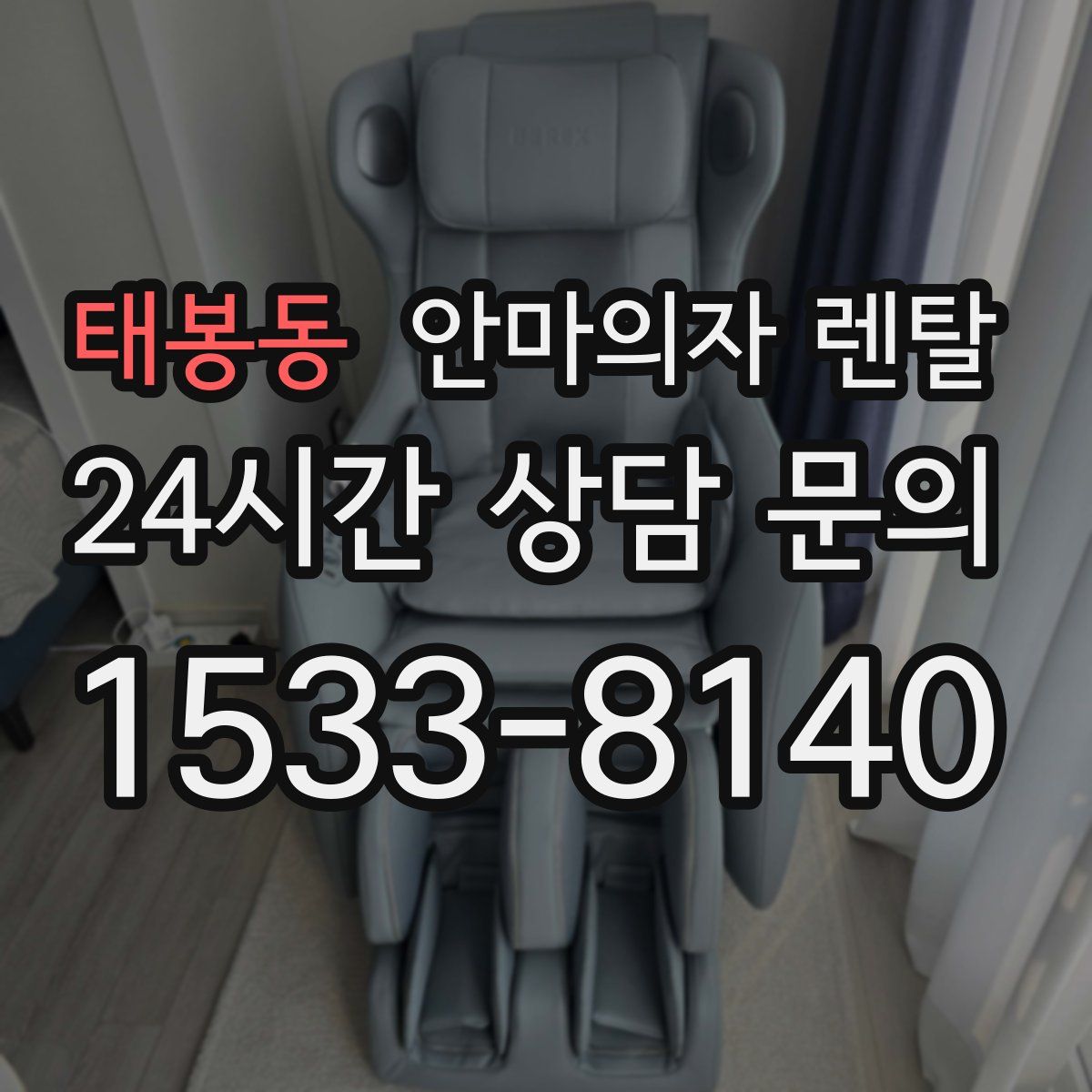 태봉동 안마의자 렌탈