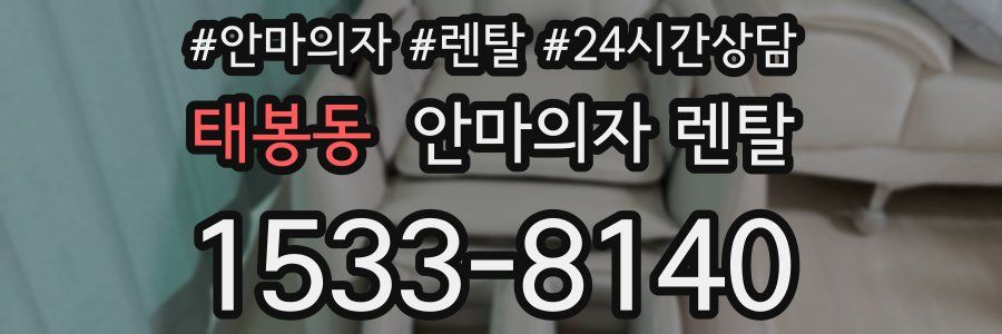 태봉동 안마의자 렌탈