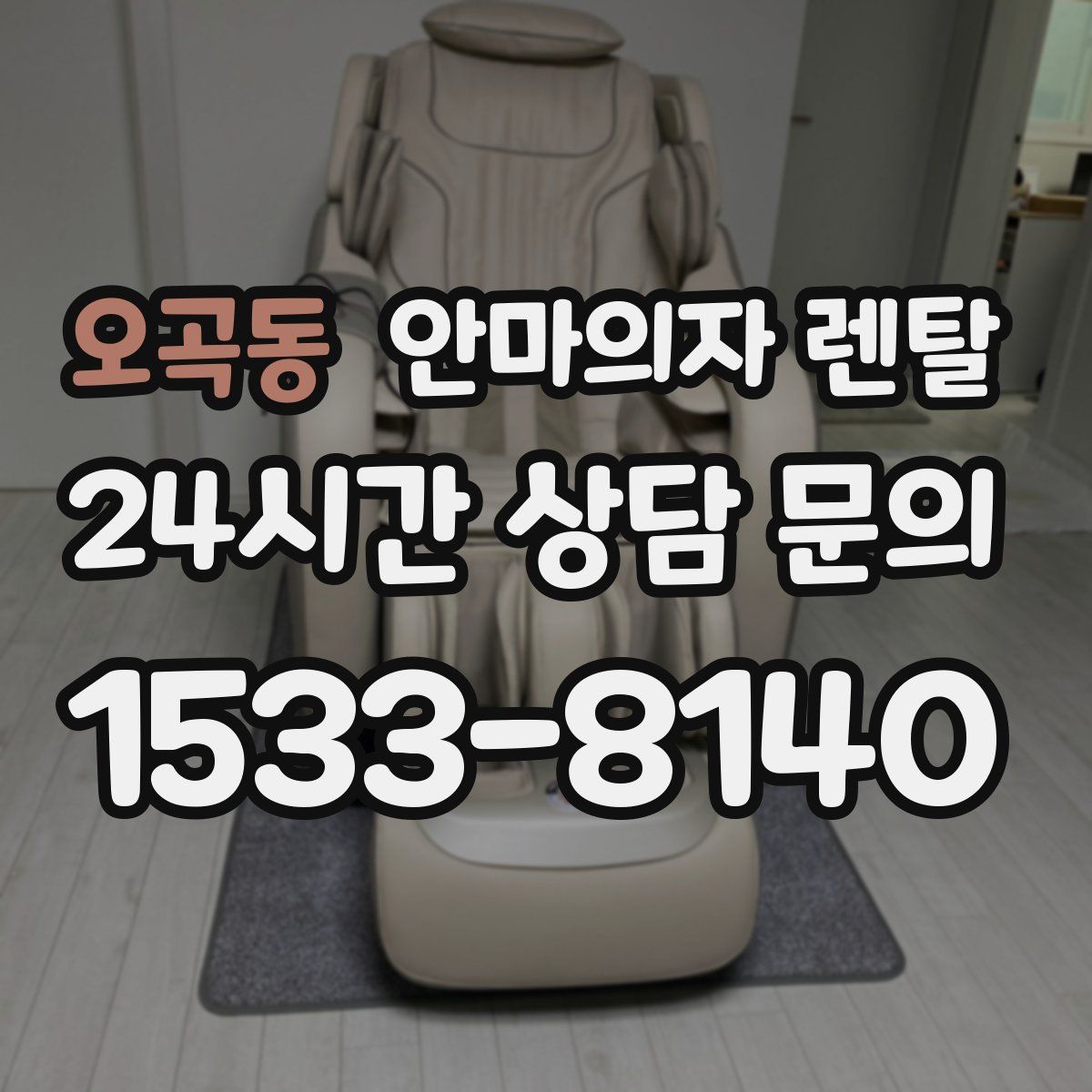오곡동 안마의자 렌탈