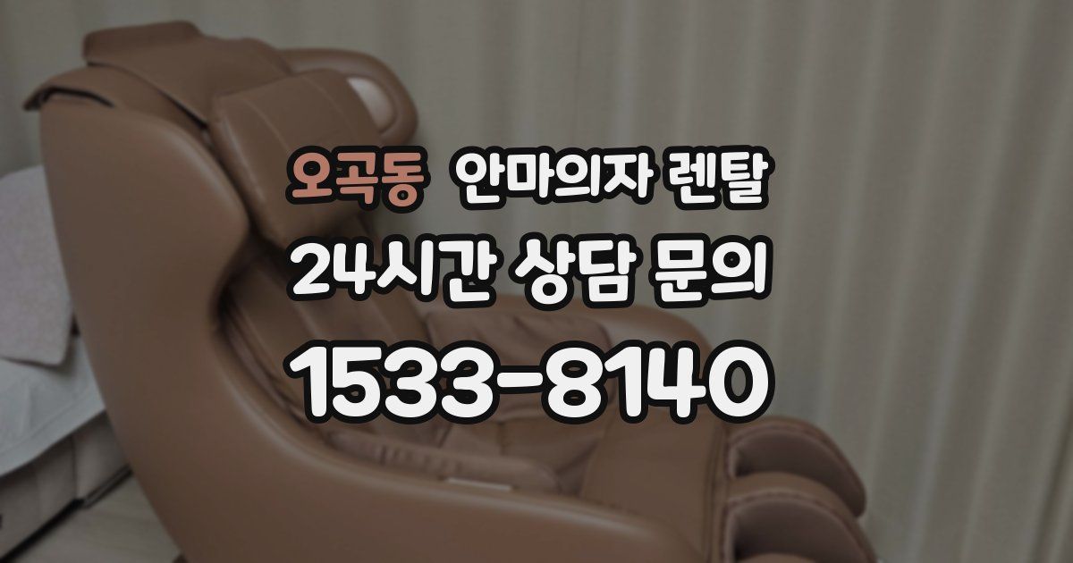 오곡동 안마의자 렌탈
