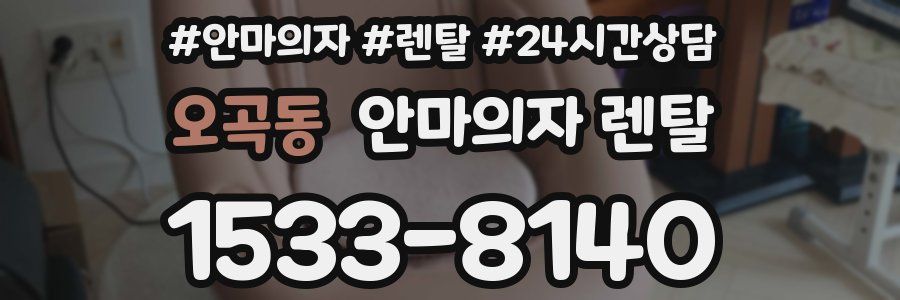 오곡동 안마의자 렌탈