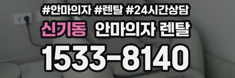 신기동 안마의자 렌탈