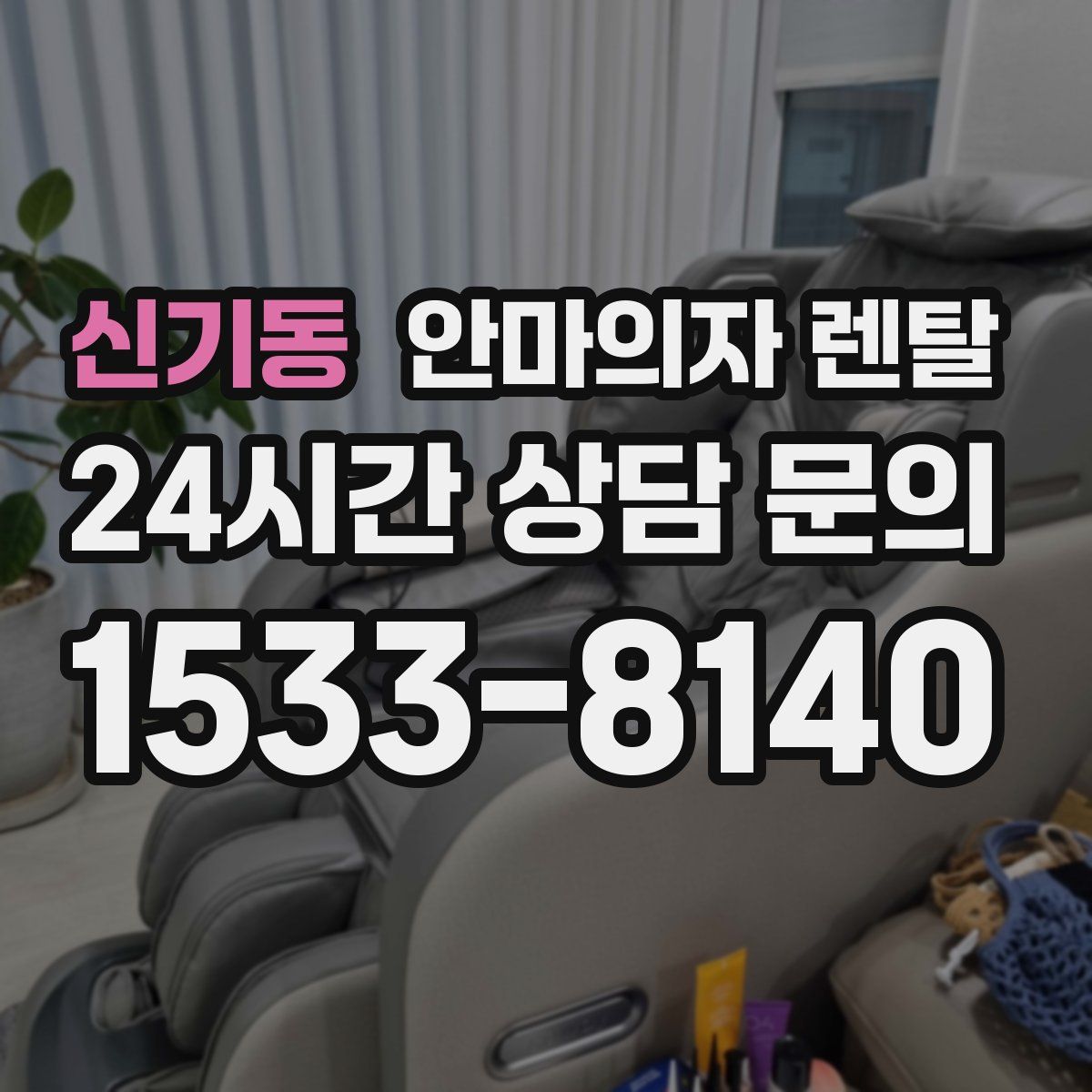 신기동 안마의자 렌탈