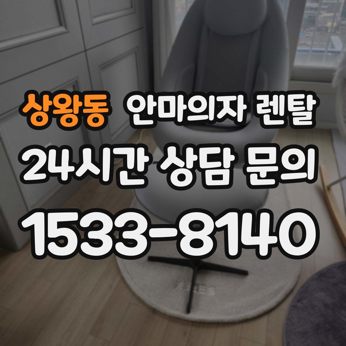 상왕동 안마의자 렌탈