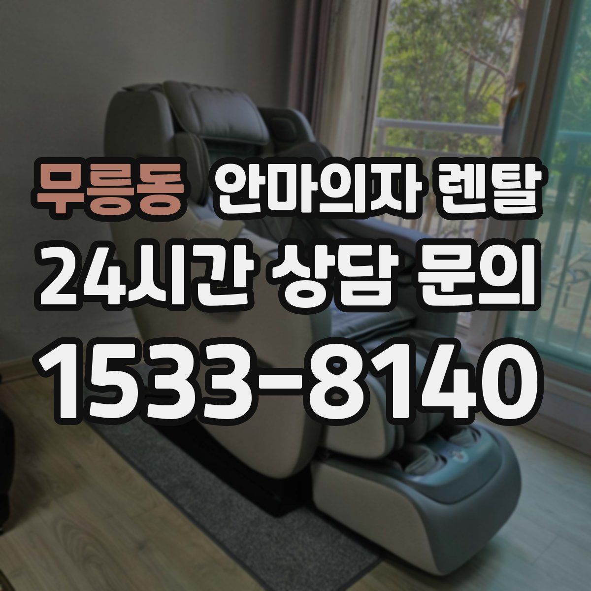 무릉동 안마의자 렌탈
