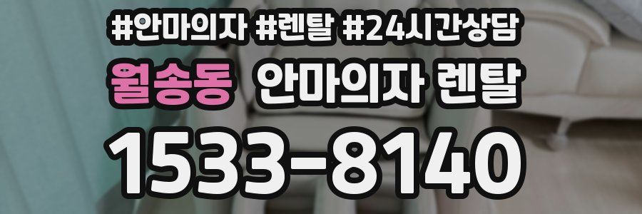 월송동 안마의자 렌탈