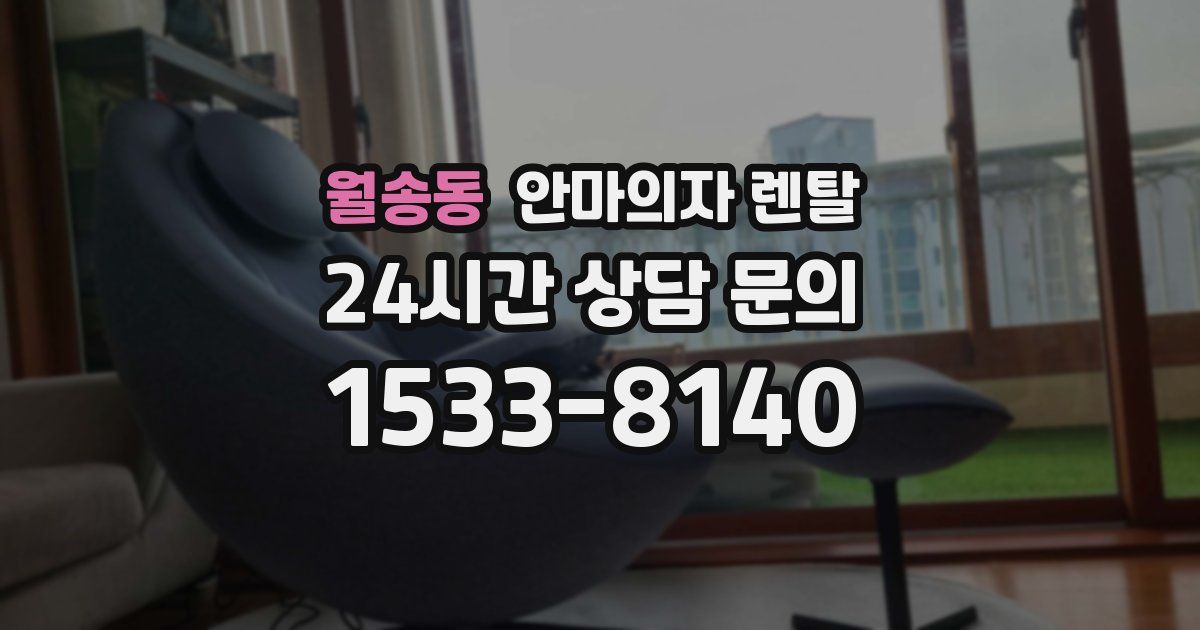 월송동 안마의자 렌탈