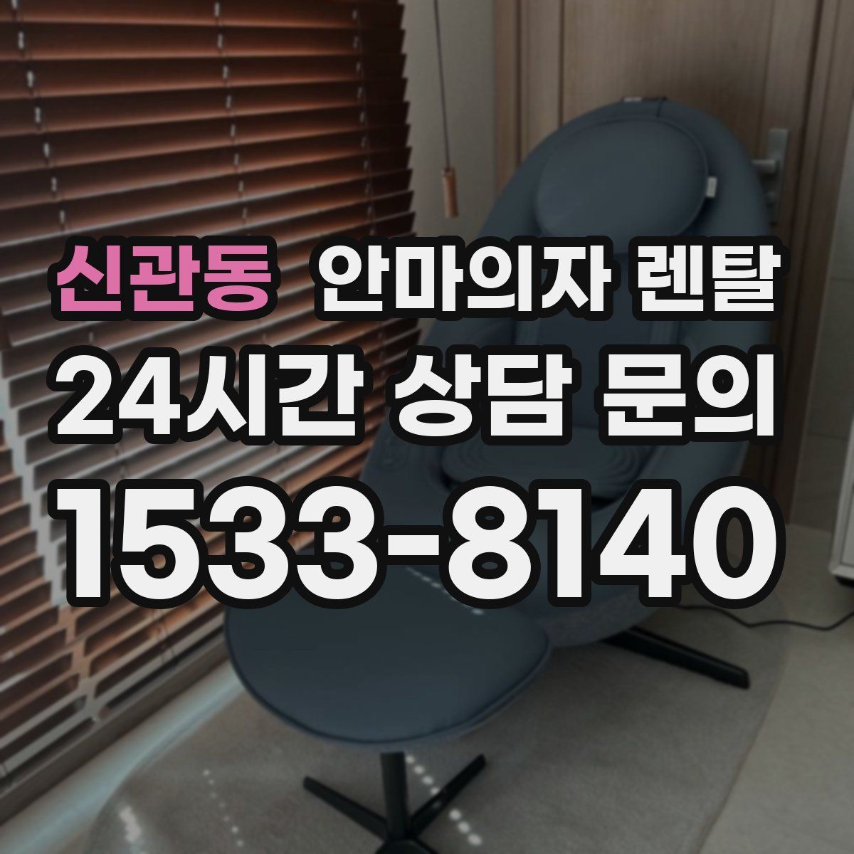 신관동 안마의자 렌탈