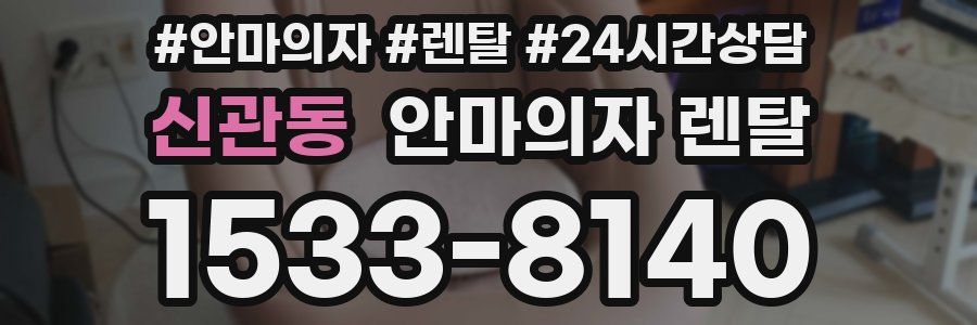 신관동 안마의자 렌탈