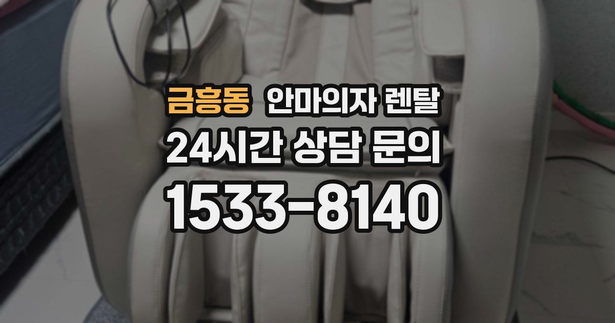 금흥동 안마의자 렌탈