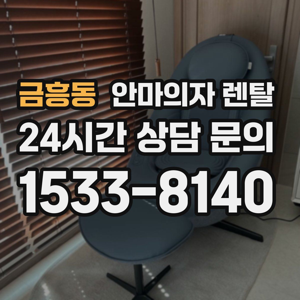 금흥동 안마의자 렌탈