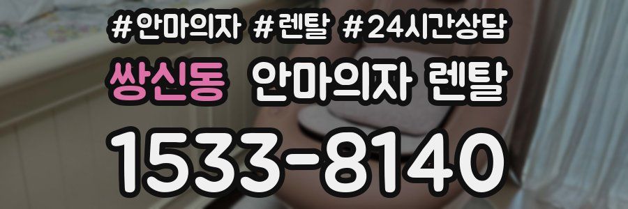 쌍신동 안마의자 렌탈
