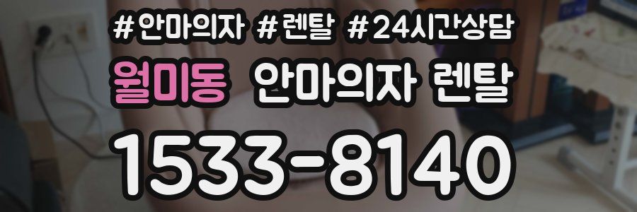 월미동 안마의자 렌탈