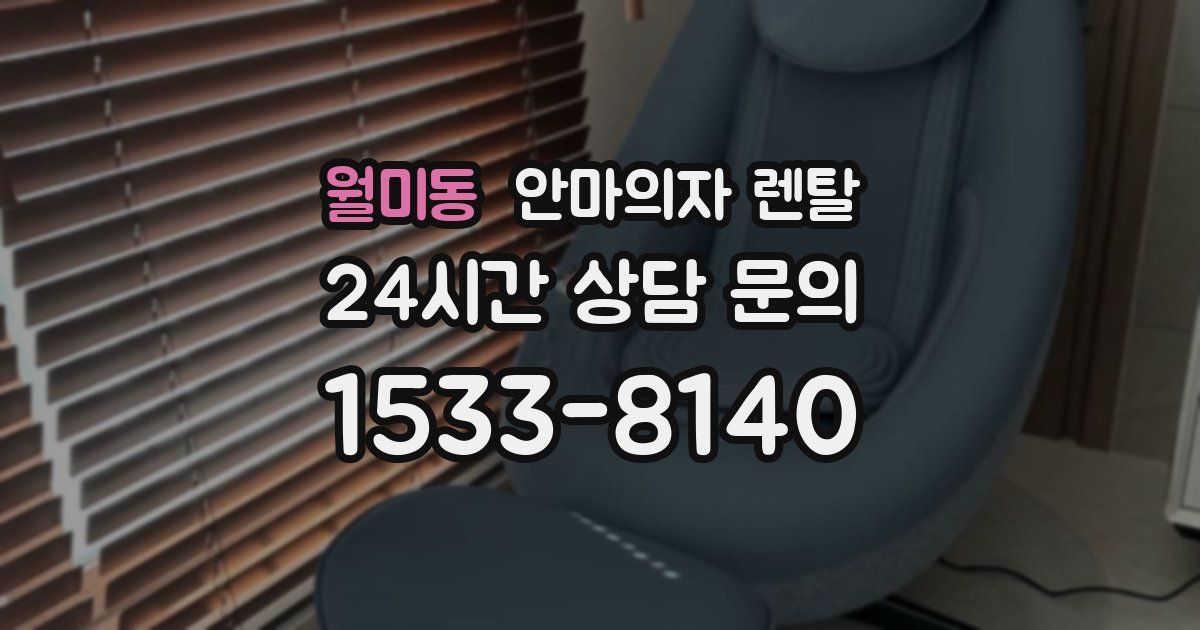 월미동 안마의자 렌탈