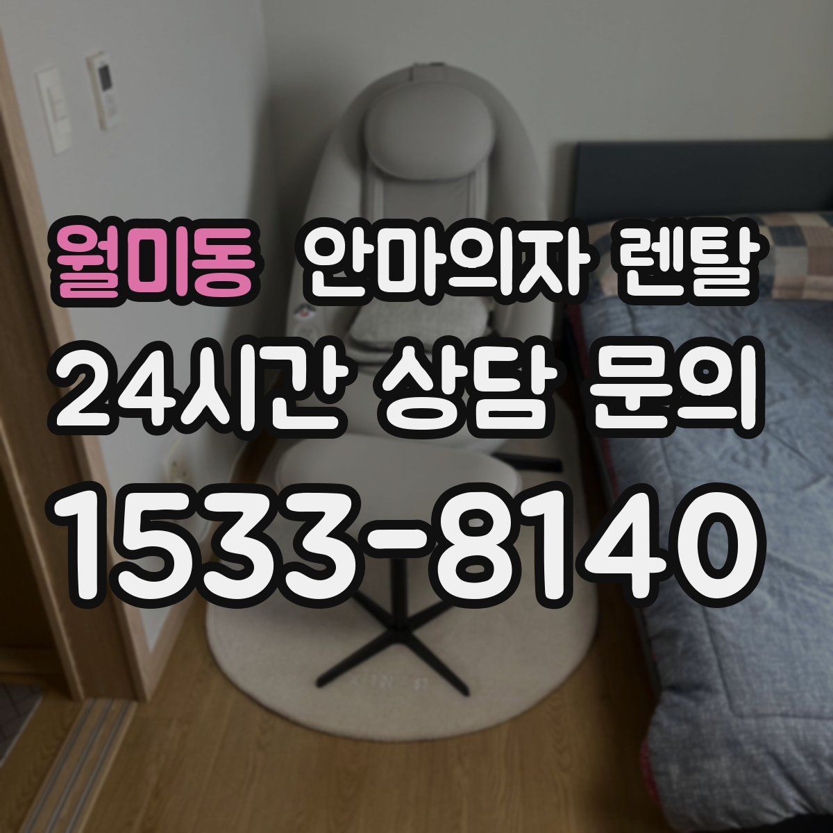 월미동 안마의자 렌탈