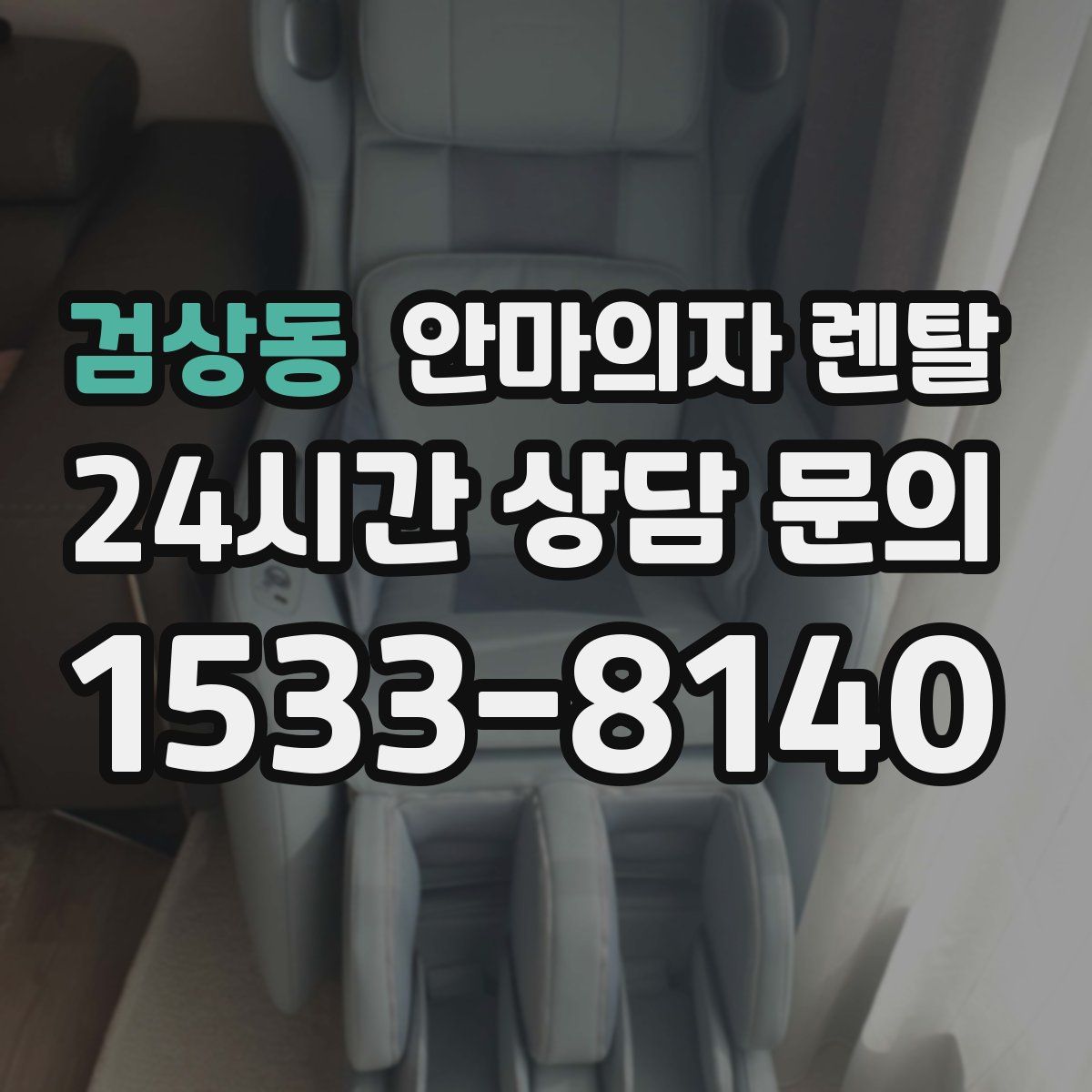 검상동 안마의자 렌탈