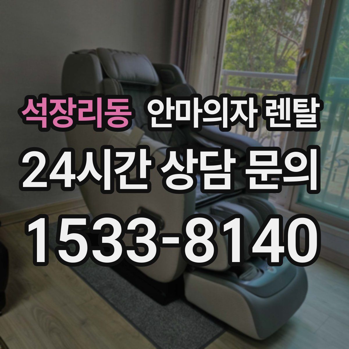 석장리동 안마의자 렌탈
