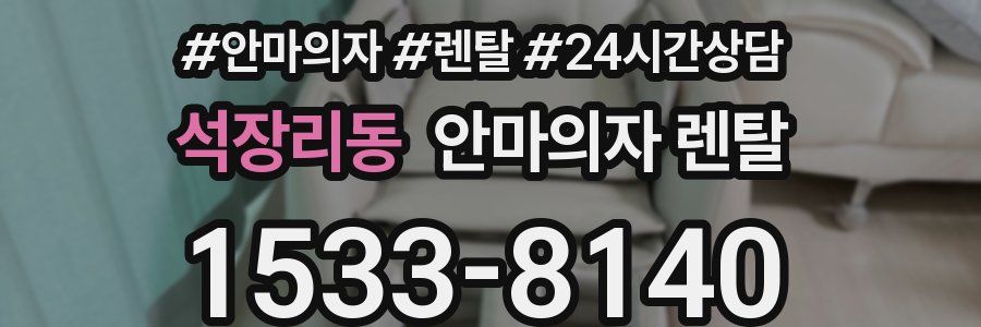 석장리동 안마의자 렌탈
