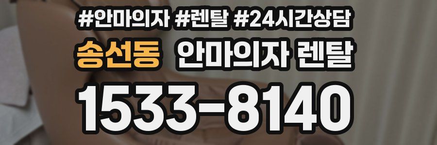 송선동 안마의자 렌탈