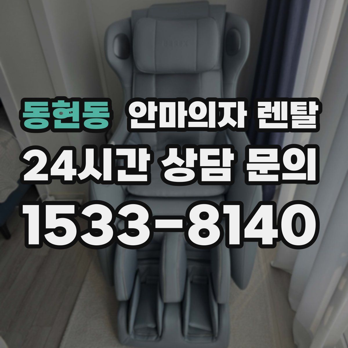 동현동 안마의자 렌탈