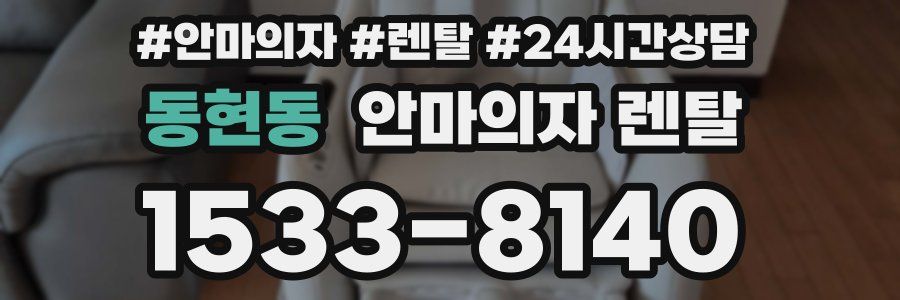 동현동 안마의자 렌탈