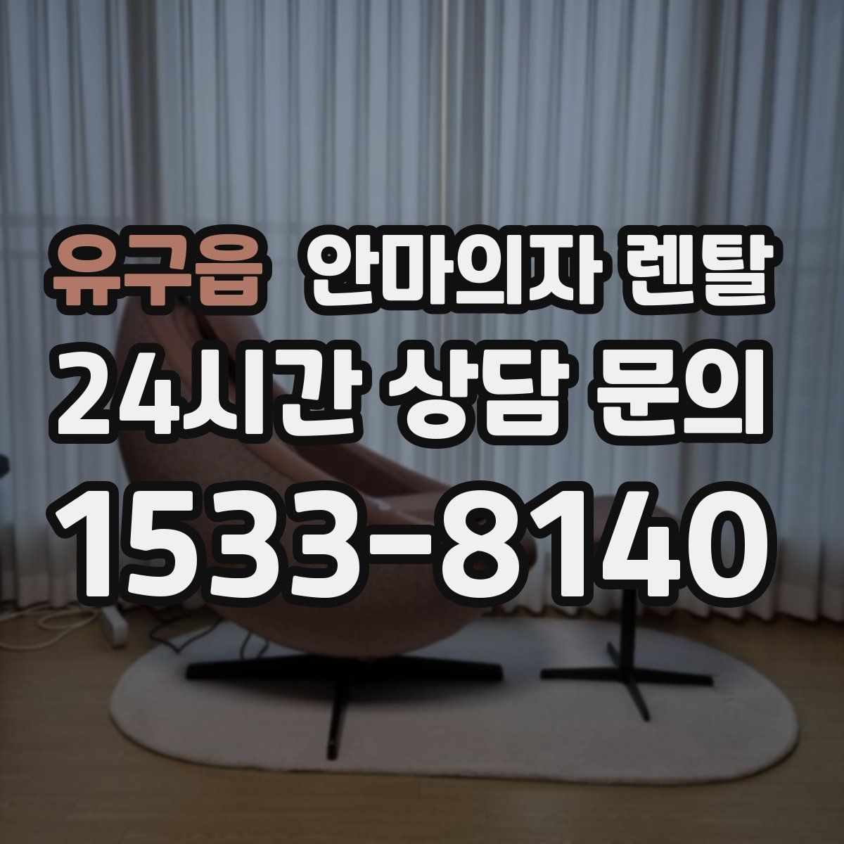 유구읍 안마의자 렌탈