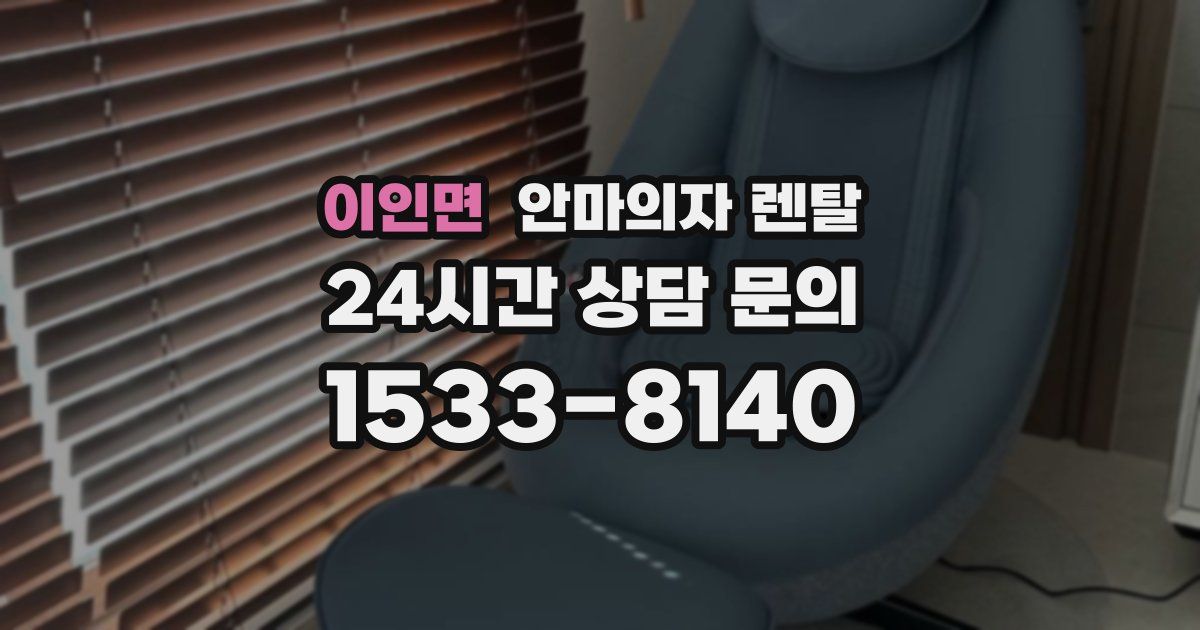 이인면 안마의자 렌탈