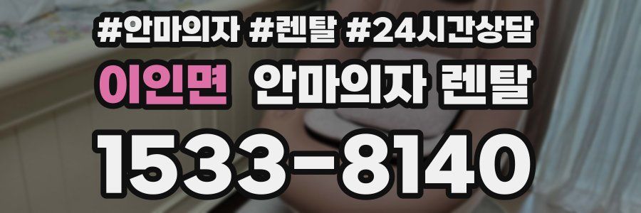 이인면 안마의자 렌탈