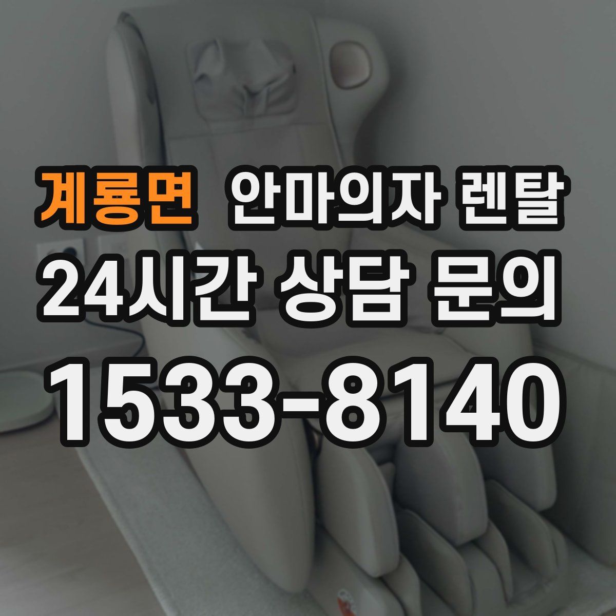 계룡면 안마의자 렌탈