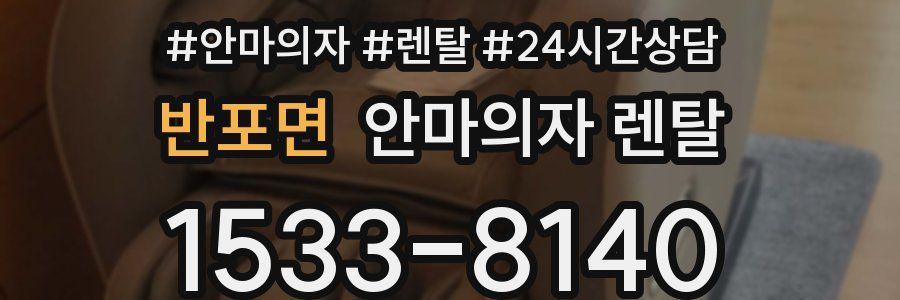 반포면 안마의자 렌탈