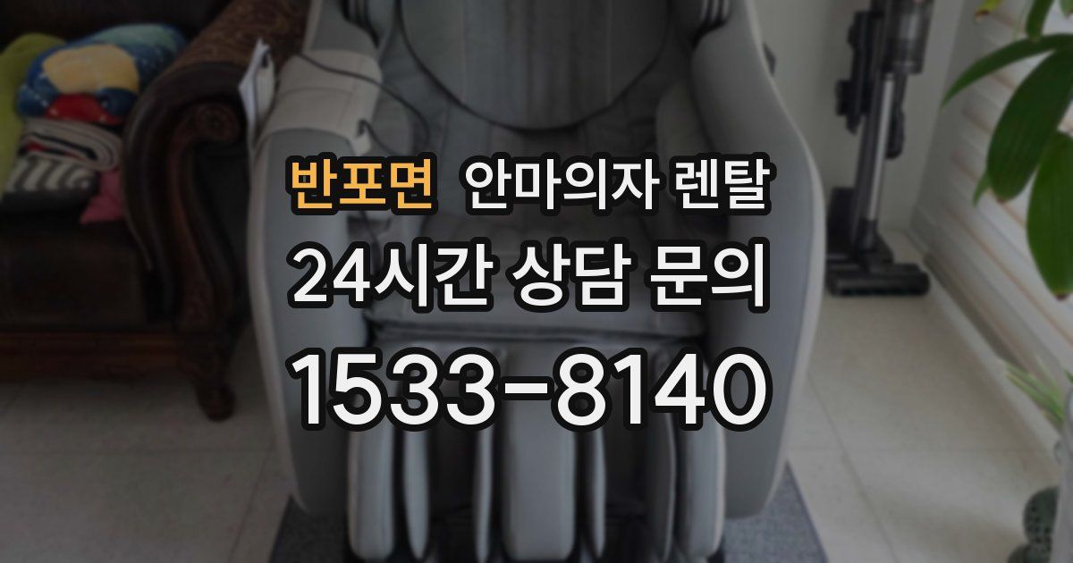 반포면 안마의자 렌탈