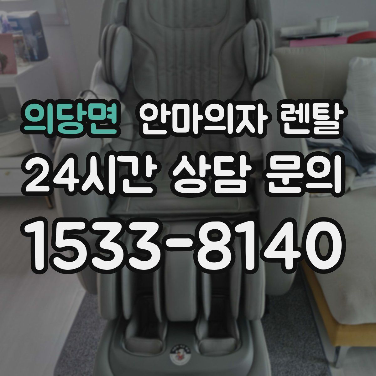 의당면 안마의자 렌탈