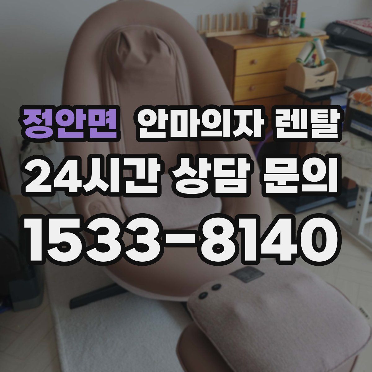 정안면 안마의자 렌탈