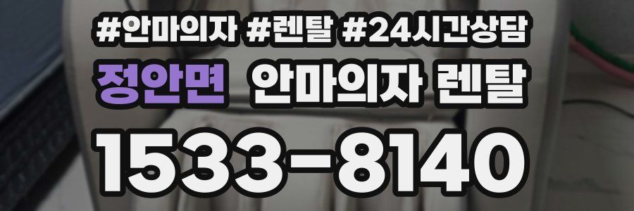정안면 안마의자 렌탈