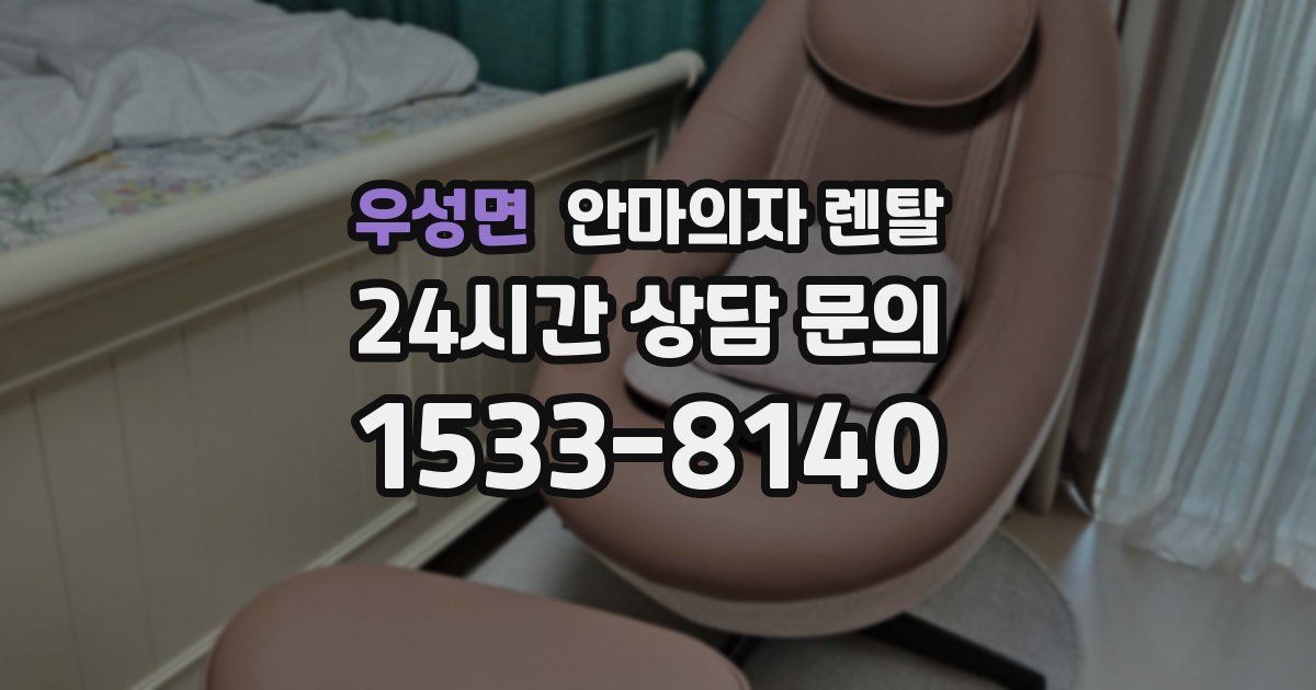 우성면 안마의자 렌탈