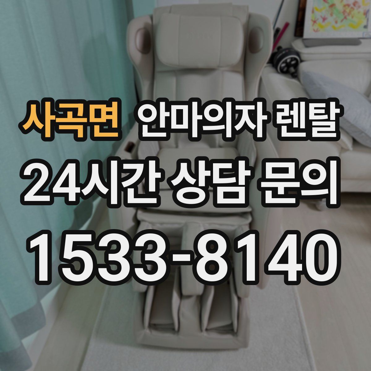사곡면 안마의자 렌탈