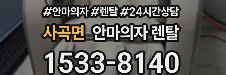 사곡면 안마의자 렌탈