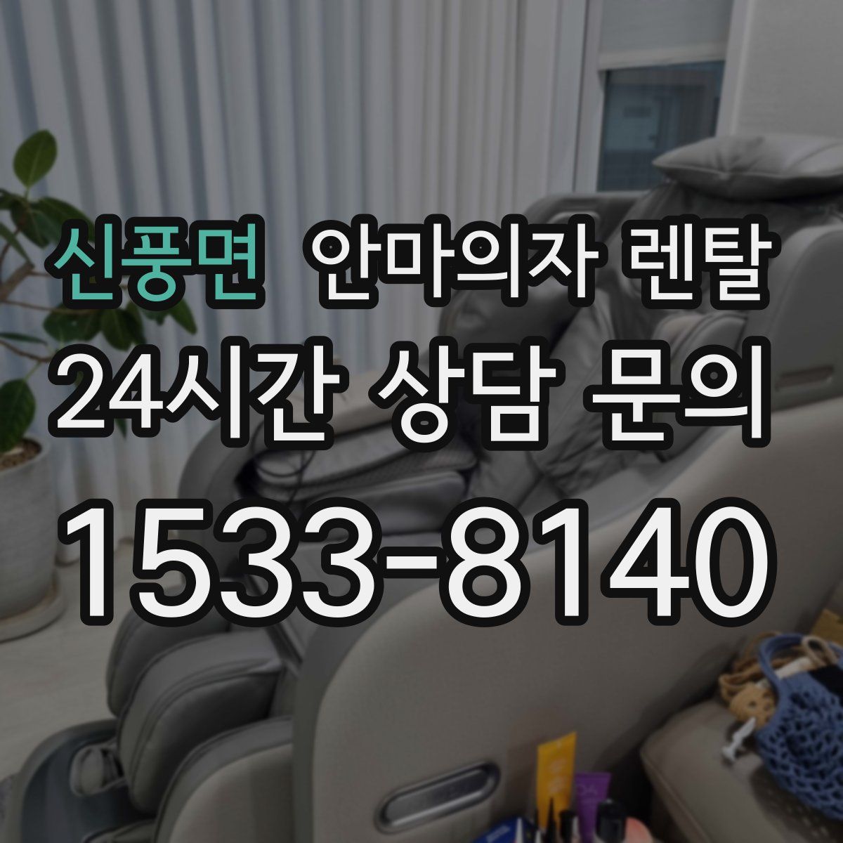 신풍면 안마의자 렌탈