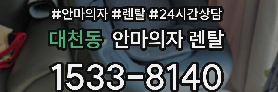 대천동 안마의자 렌탈