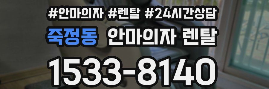 죽정동 안마의자 렌탈