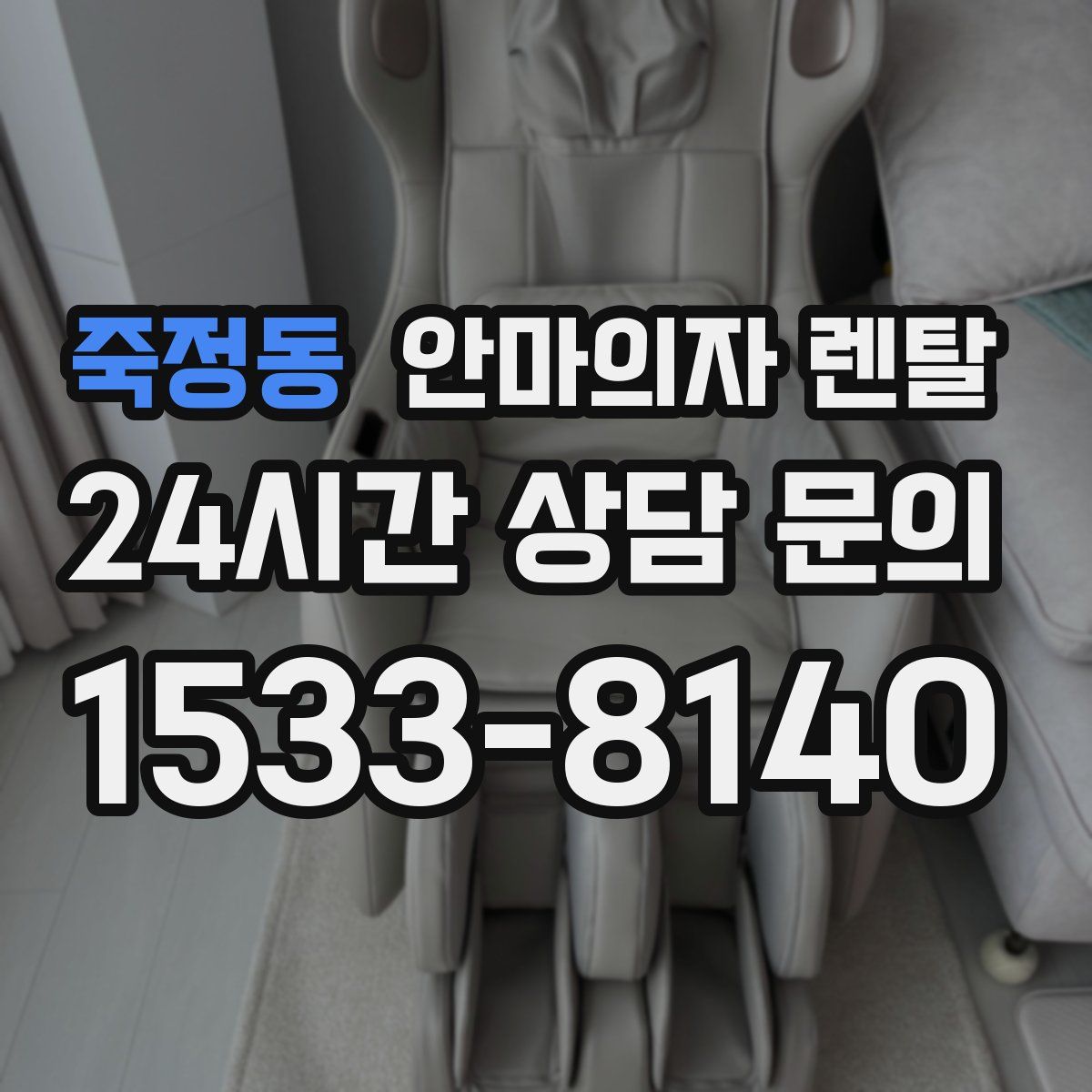 죽정동 안마의자 렌탈