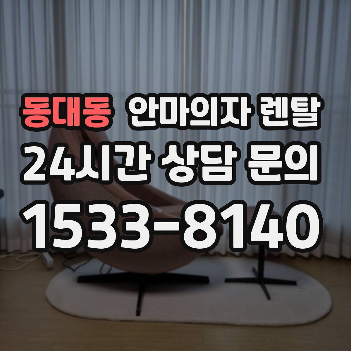 동대동 안마의자 렌탈