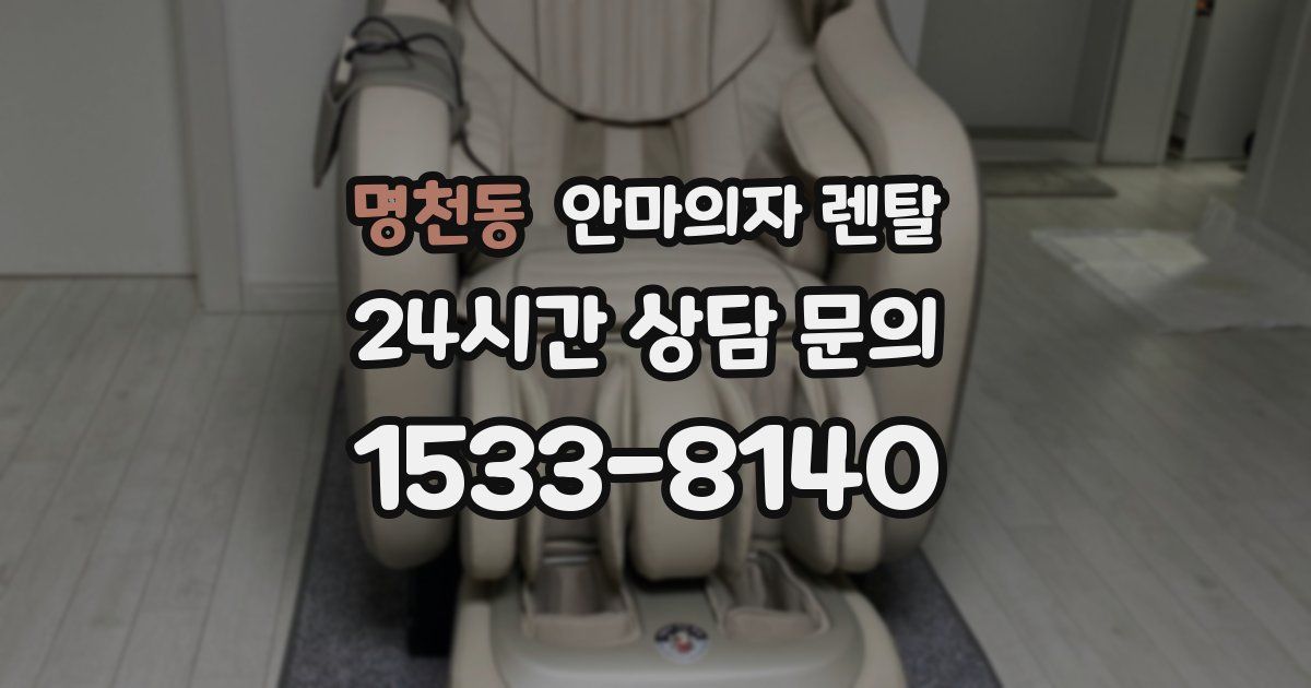 명천동 안마의자 렌탈