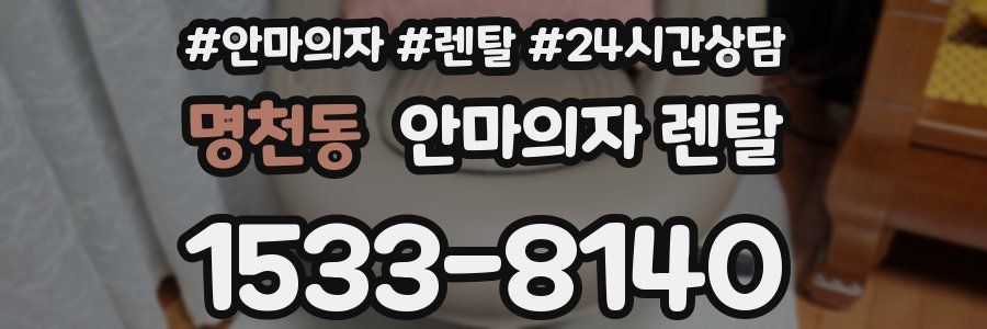 명천동 안마의자 렌탈