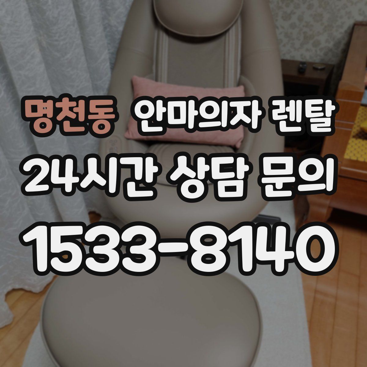 명천동 안마의자 렌탈
