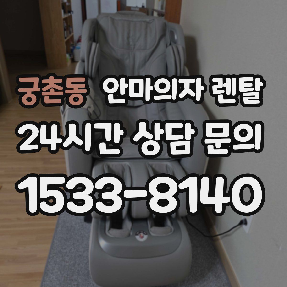 궁촌동 안마의자 렌탈