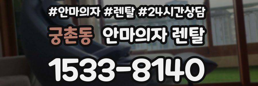 궁촌동 안마의자 렌탈