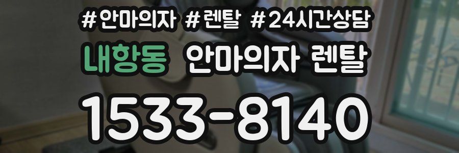 내항동 안마의자 렌탈