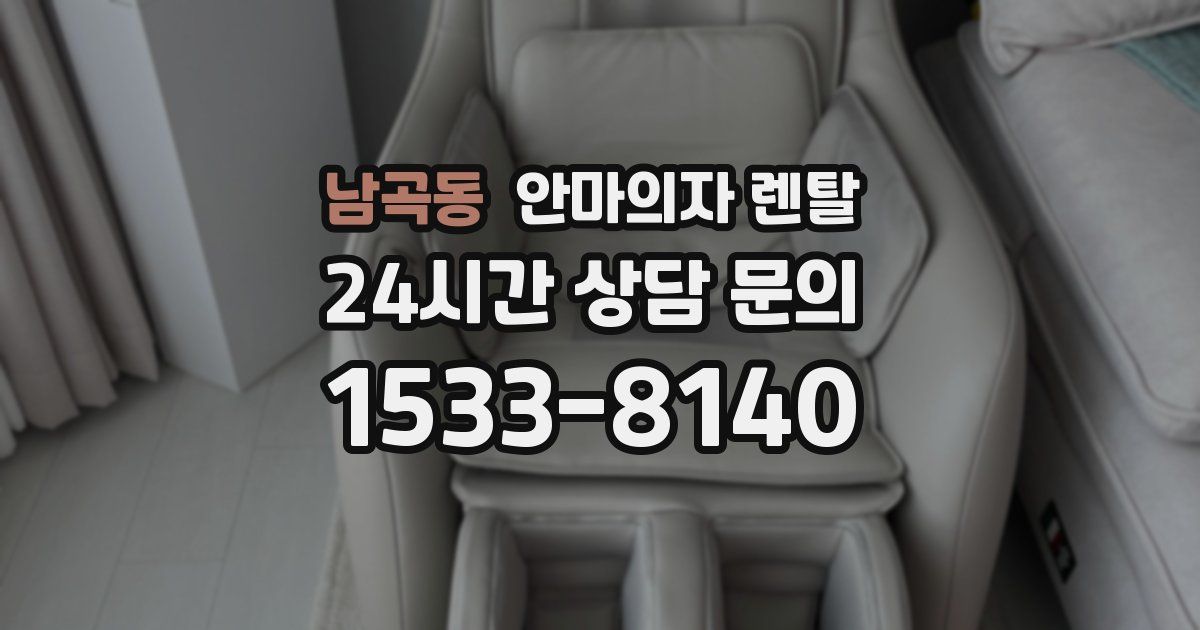 남곡동 안마의자 렌탈